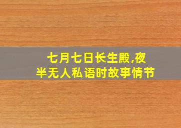 七月七日长生殿,夜半无人私语时故事情节