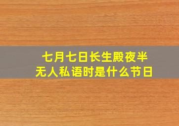 七月七日长生殿夜半无人私语时是什么节日