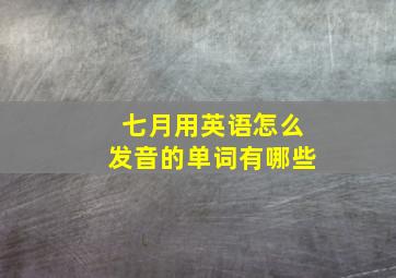 七月用英语怎么发音的单词有哪些