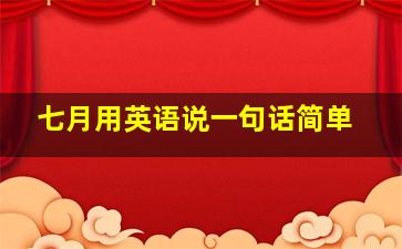 七月用英语说一句话简单