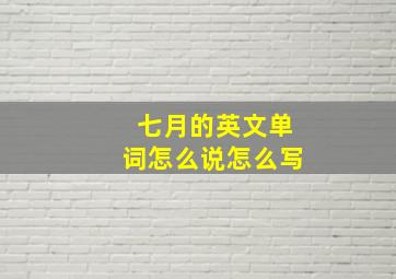 七月的英文单词怎么说怎么写