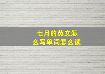 七月的英文怎么写单词怎么读