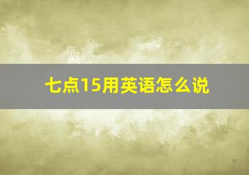 七点15用英语怎么说