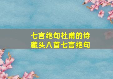 七言绝句杜甫的诗藏头八首七言绝句