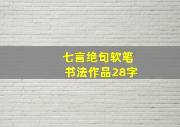 七言绝句软笔书法作品28字