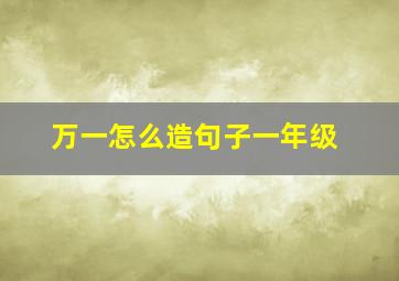 万一怎么造句子一年级