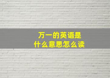 万一的英语是什么意思怎么读