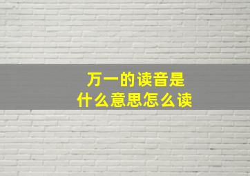 万一的读音是什么意思怎么读