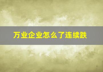 万业企业怎么了连续跌