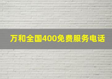 万和全国400免费服务电话