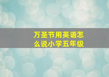 万圣节用英语怎么说小学五年级