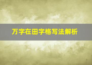 万字在田字格写法解析