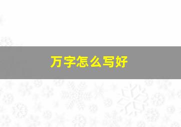 万字怎么写好