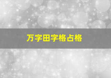 万字田字格占格