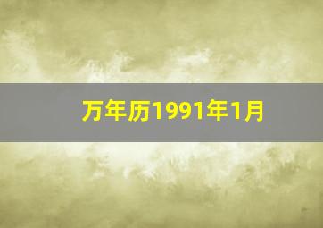 万年历1991年1月