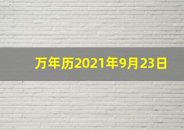 万年历2021年9月23日