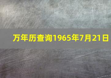 万年历查询1965年7月21日