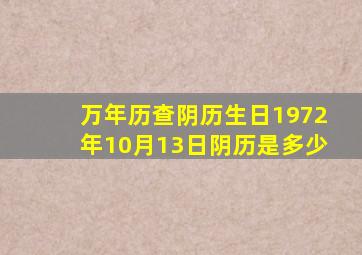 万年历查阴历生日1972年10月13日阴历是多少