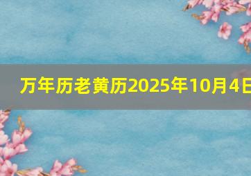 万年历老黄历2025年10月4日