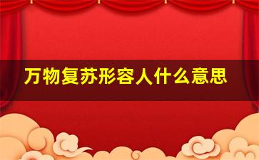 万物复苏形容人什么意思