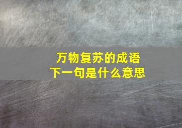 万物复苏的成语下一句是什么意思