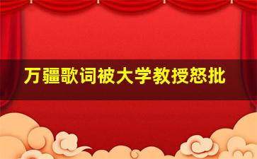 万疆歌词被大学教授怒批