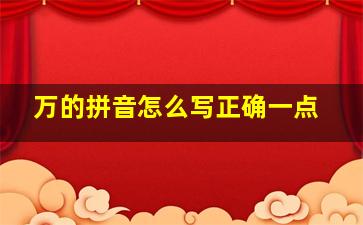 万的拼音怎么写正确一点