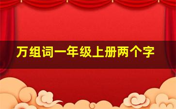 万组词一年级上册两个字