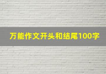 万能作文开头和结尾100字