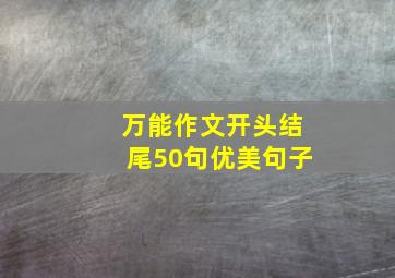 万能作文开头结尾50句优美句子