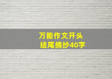 万能作文开头结尾摘抄40字