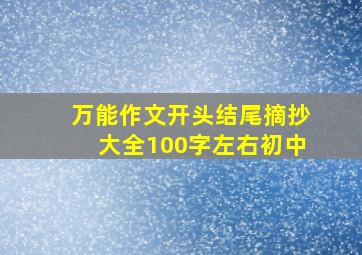 万能作文开头结尾摘抄大全100字左右初中