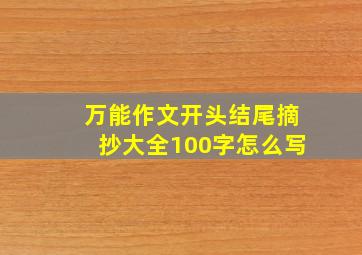 万能作文开头结尾摘抄大全100字怎么写