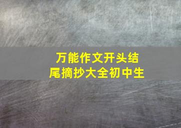 万能作文开头结尾摘抄大全初中生