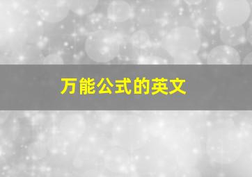 万能公式的英文