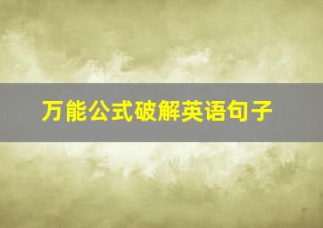 万能公式破解英语句子