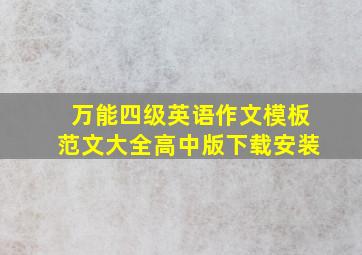 万能四级英语作文模板范文大全高中版下载安装