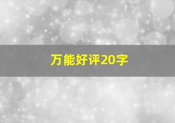 万能好评20字