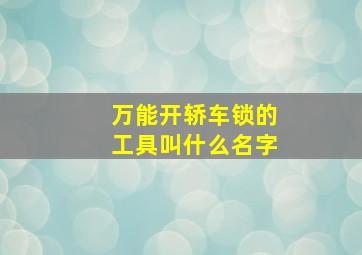 万能开轿车锁的工具叫什么名字