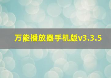 万能播放器手机版v3.3.5