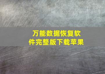 万能数据恢复软件完整版下载苹果