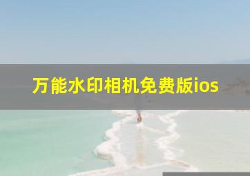 万能水印相机免费版ios