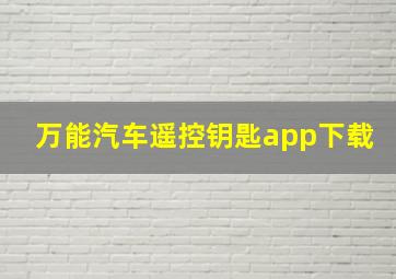 万能汽车遥控钥匙app下载