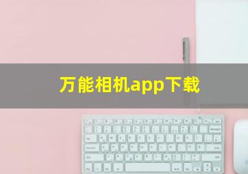 万能相机app下载