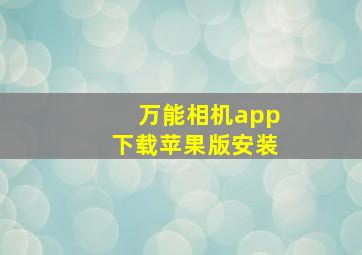 万能相机app下载苹果版安装