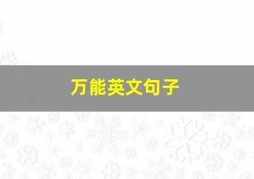 万能英文句子