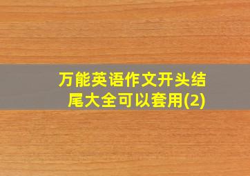 万能英语作文开头结尾大全可以套用(2)