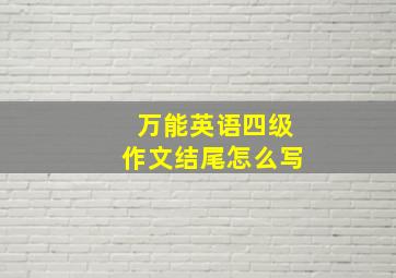 万能英语四级作文结尾怎么写