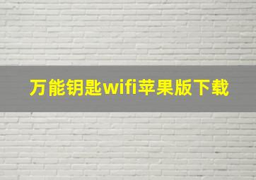 万能钥匙wifi苹果版下载