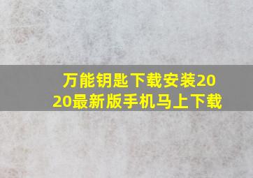 万能钥匙下载安装2020最新版手机马上下载